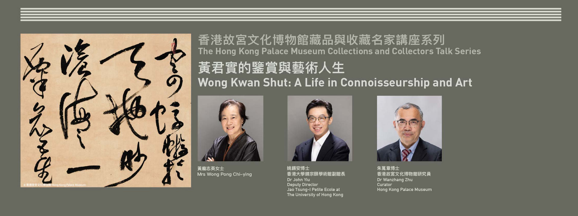 香港故宮文化博物館藏品與收藏名家講座系列 | 黃君實的鑒賞與藝術人生